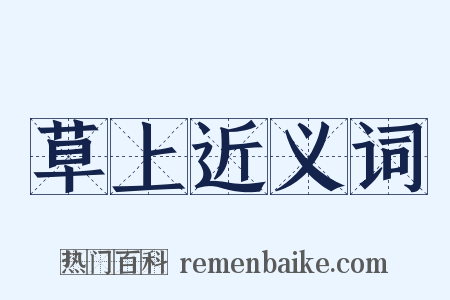 草上近义词是什么意思的图片